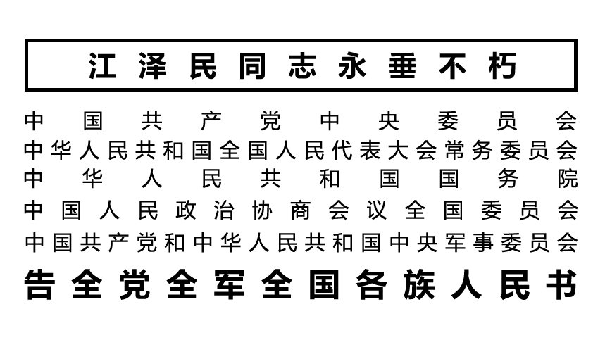 江泽民同志因病在上海逝世，享年96岁...
