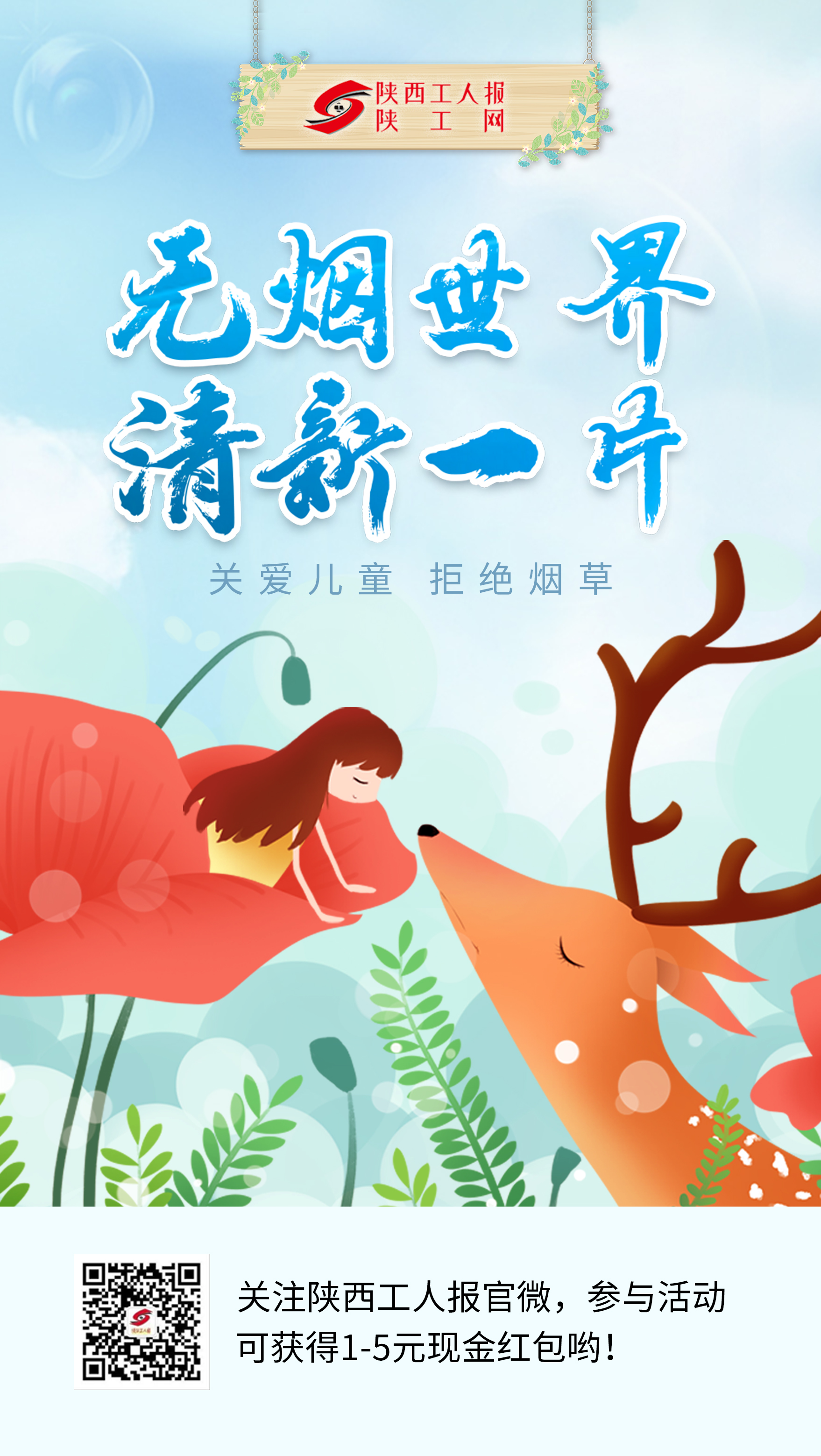 5.31世界无烟日 给孩子们一个无烟的儿童节!