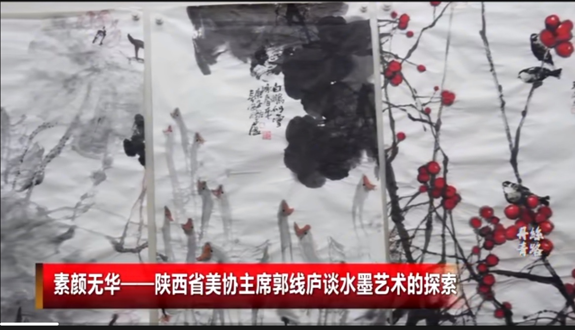 “淡墨的丰富和变化,是我在中国绘画中间重要组成部分”,听陕西省美协副主席郭线庐谈水墨艺术