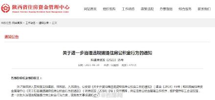 陕西治理违规骗提住房公积金行为 自2021年7月15日起执行