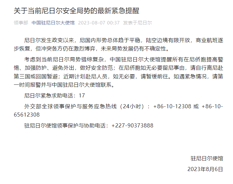 中国驻尼日尔大使馆发布紧急提醒